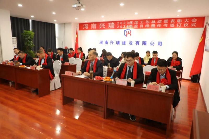河南興瑞公司2023年度總結(jié)表彰大會(huì)圓 滿(mǎn)召開(kāi)！